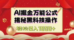 AI掘金实战营：揭秘黑科技操作，通过图文+视频内容作，真正实现日收益多张-识享社