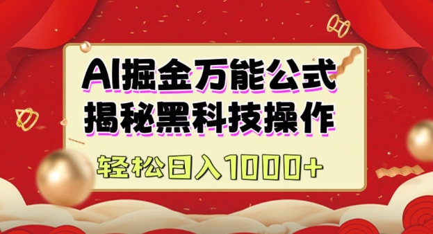 AI掘金实战营：揭秘黑科技操作，通过图文+视频内容作，真正实现日收益多张-识享社