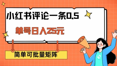 小红书评论一条0.5元 单账号一天可得25元 可矩阵操作 简单无脑靠谱【揭秘】-识享社
