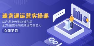 速卖通运营实操课,从产品上传到店铺布局,全方位提升你的跨境电商能力-识享社