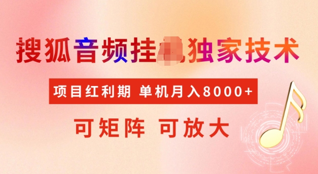 首发搜狐音频挂JI,项目红利期,可矩阵可放大,稳定月入5k【揭秘】-识享社