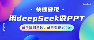 用DeepSeek做PPT，快速变现，单子接到手软，单日变现1000+-识享社