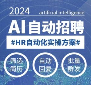 人人都可以学的AI自动化招聘课,0基础可学,人工智能自动招聘解放HR-识享社