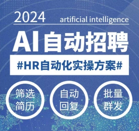 人人都可以学的AI自动化招聘课,0基础可学,人工智能自动招聘解放HR-识享社