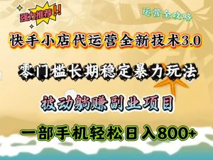 快手小店代运营全新技术3.0,零门槛长期稳定暴力玩法,被动躺赚一部手机轻松日入800+-识享社