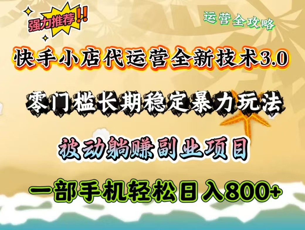 快手小店代运营全新技术3.0,零门槛长期稳定暴力玩法,被动躺赚一部手机轻松日入800+-识享社