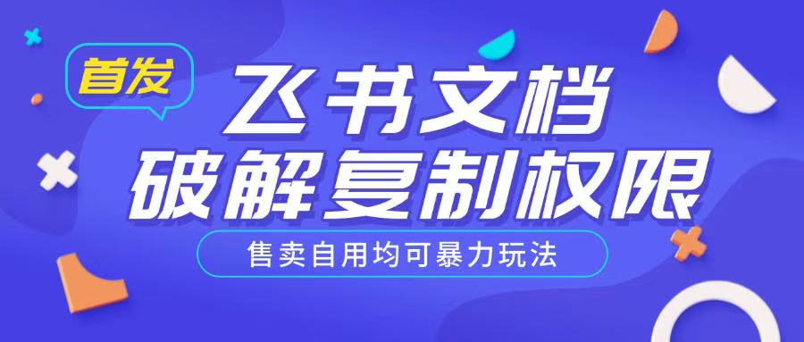 首发飞书文档破解复制权限，售卖自用均可暴力玩法-识享社