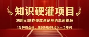 知识硬灌，10秒钟让你记住一个单词，3分钟一个视频，日入多张不是梦-识享社