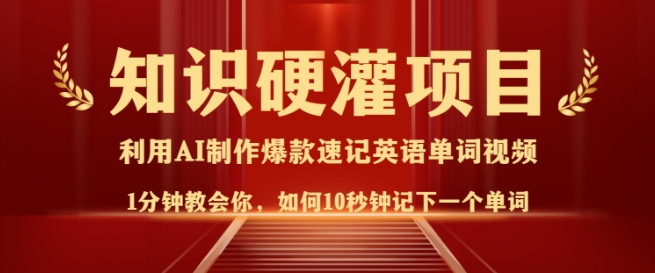 知识硬灌,10秒钟让你记住一个单词,3分钟一个视频,日入多张不是梦-识享社