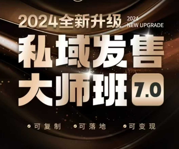 私域发售大师班7.0版,发售界鼻祖,又是一次升级迭代,从底层逻辑,到8大模型的细致落地讲解(录音)-识享社