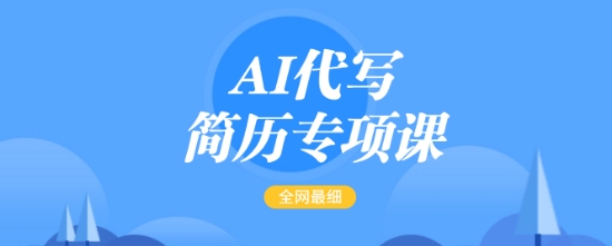 AI代写简历专项课,全网最全面的最简单的简历修改教程,一单15-50元,首月盈利5000+-识享社