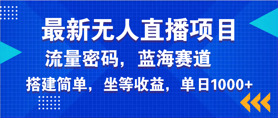 最新无人直播项目—美女电影游戏，轻松日入3000+，蓝海赛道流量密码，…-识享社