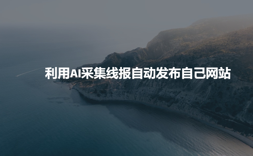 利用AI采集线报发布到自己网站-识享社