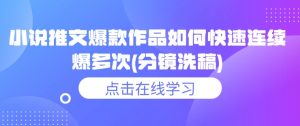 小说推文爆款作品如何快速连续爆多次(分镜洗稿)-识享社