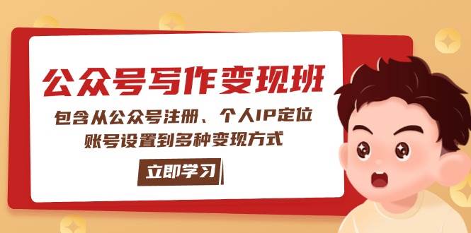 公众号变现班：包含从公众号注册、个人IP定位、账号设置到多种变现方式-识享社