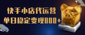 【快手小店代运营】限时托管计划，全程喂饭，单日稳定变现5张【揭秘】-识享社