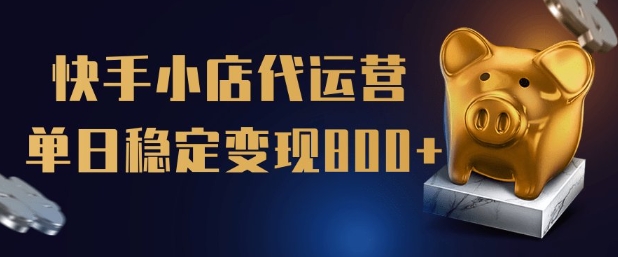 【快手小店代运营】限时托管计划，全程喂饭，单日稳定变现5张【揭秘】-识享社
