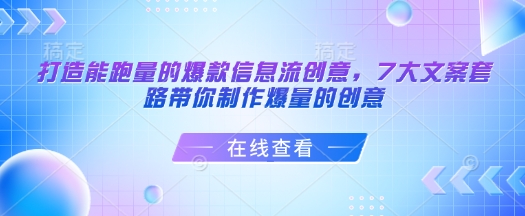 打造能跑量的爆款信息流创意,7大文案套路带你制作爆量的创意-识享社