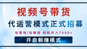 【视频号代运营】全程托管计划招募,躺赚模式,单月轻松变现7000+-识享社