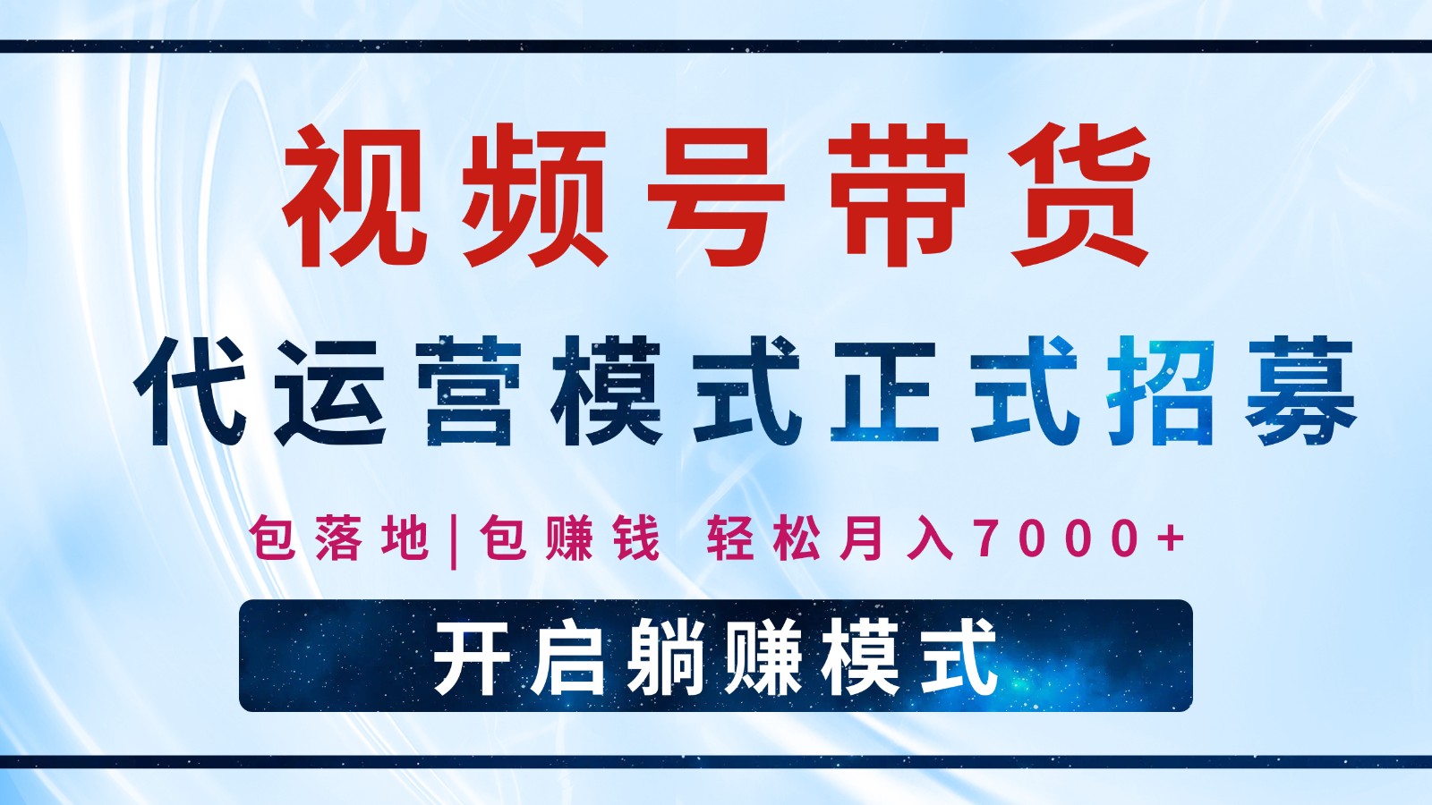 【视频号代运营】全程托管计划招募,躺赚模式,单月轻松变现7000+-识享社