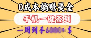 0成本白嫖美金,每天只需签到一次,三天躺Z多张,无需经验小白有手机就能做-识享社