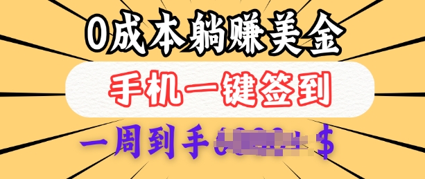 0成本白嫖美金，每天只需签到一次，三天躺Z多张，无需经验小白有手机就能做-识享社