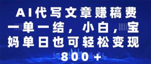 AI代写文章赚稿费，一单一结小白，宝妈单日也能轻松日入500-1000＋-识享社
