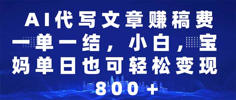 AI代写文章赚稿费，一单一结小白，宝妈单日也能轻松日入500-1000＋-识享社