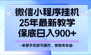 25年小程序挂机掘金最新教学,保底日入900+-识享社