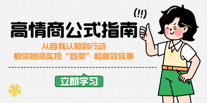 高情商公式完结版：从自我认知到行动，教你如何实现“自爽”和高效成事-识享社