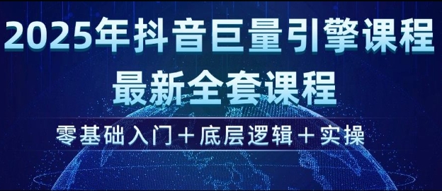 2025年抖音巨量引擎最新全套课程,零基础入门+底层逻辑+实操-识享社