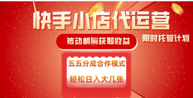 快手小店代运营,被动躺Z收益,收益五五分,单日稳定变现五张【揭秘】-识享社