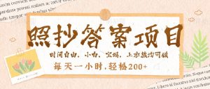 照抄答案，一个问题薅多遍，就有收益，每天一小时，轻松200＋-识享社