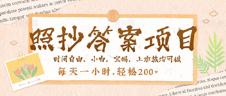 照抄答案，一个问题薅多遍，就有收益，每天一小时，轻松200＋-识享社