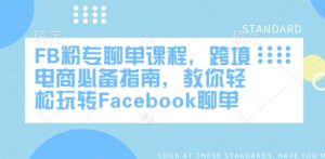FB粉专聊单课程,跨境电商必备指南,教你轻松玩转Facebook聊单-识享社