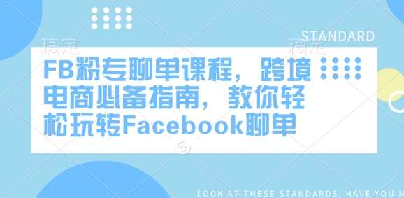 FB粉专聊单课程,跨境电商必备指南,教你轻松玩转Facebook聊单-识享社