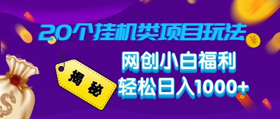 揭秘20种挂机类项目玩法，网创小白福利轻松日入1000+-识享社