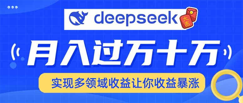 用DeepSeek席卷各大平台，快速上手实现多领域，让你收入猛增-识享社