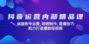 抖音运营内部精品课:涵盖账号运营, 视频制作, 直播技巧, 助力打造爆款...-识享社