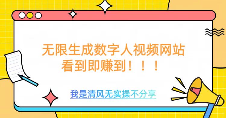无限生成数字人视频，无需充值会员或者其他算力-识享社