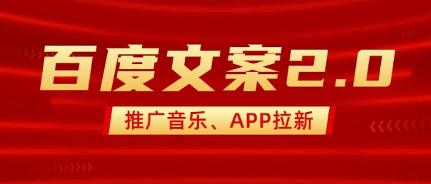 最新“百度文案”2.0推广音乐,2分钟一个作品,小白轻松上手-识享社
