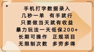 手机打字数据录入，几秒一单，有手就行，只要做当天就有收益，暴力玩法一天低保2张-识享社