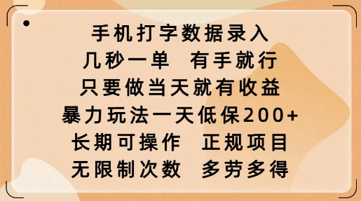 手机打字数据录入，几秒一单，有手就行，只要做当天就有收益，暴力玩法一天低保2张-识享社