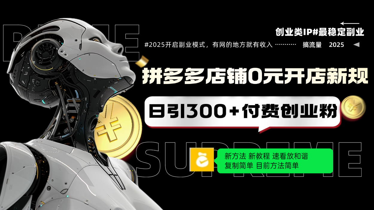 拼多多店铺0元开店新规,日引300+付费创业粉,目前方法简单复制粘贴可矩阵-识享社
