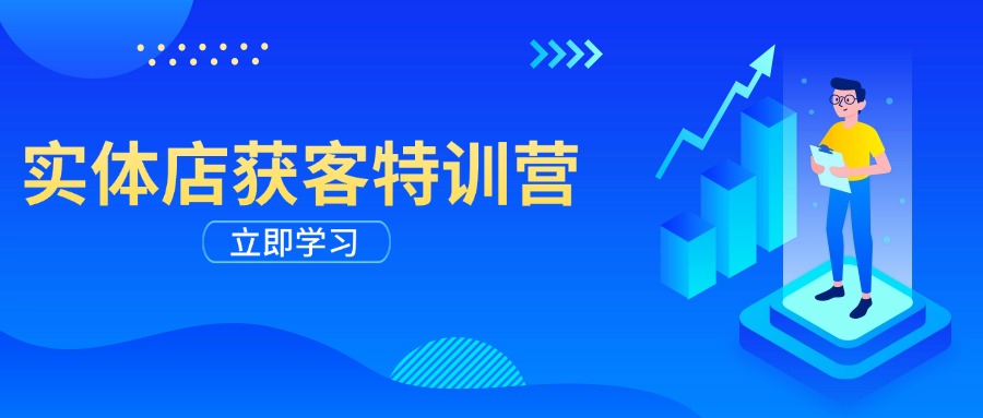 实体店获客特训营：从剪辑发布到运营引导，揭秘实体企业线上获客全攻略-识享社