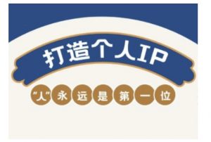 自媒体IP变现实战营,自媒体从业者打造个人品牌,提升变现能力的实战课程-识享社