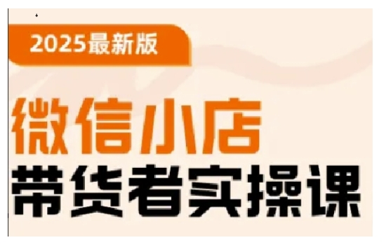 2025最新版微信小店带货者实操课,基础操作到高级运营技巧,快速上手-识享社