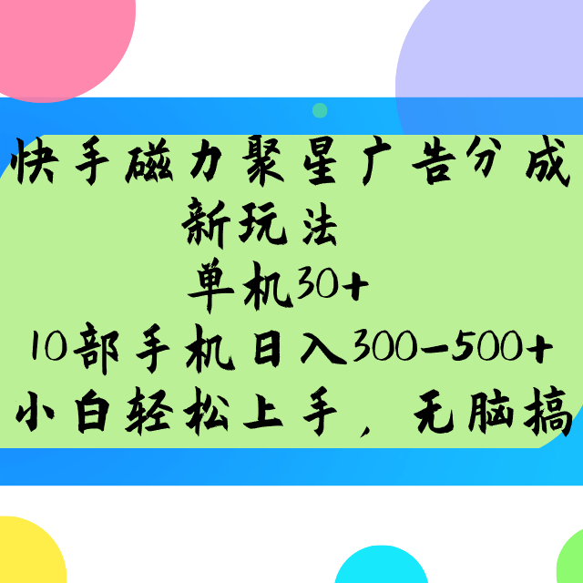 快手磁力聚星广告分成新玩法，单机30+，10部手机日入300-500+-识享社