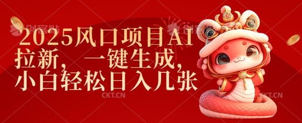 2025风口项目AI拉新，一键生成，小白轻松日入几张-识享社