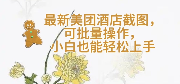【轻云】最新美团酒店截图，可批量操作，小白也能轻松上手-识享社